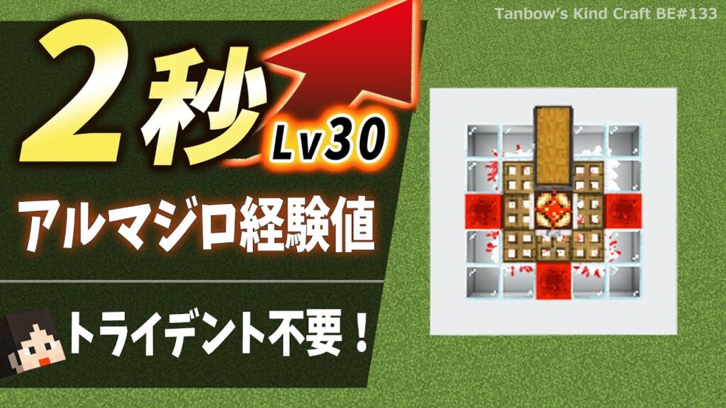 【マイクラ】2秒でレベル30！トライデント不要アルマジロ経験値トラップ(統合版1.21/Bedrock/Best Armadillo XP Farm)