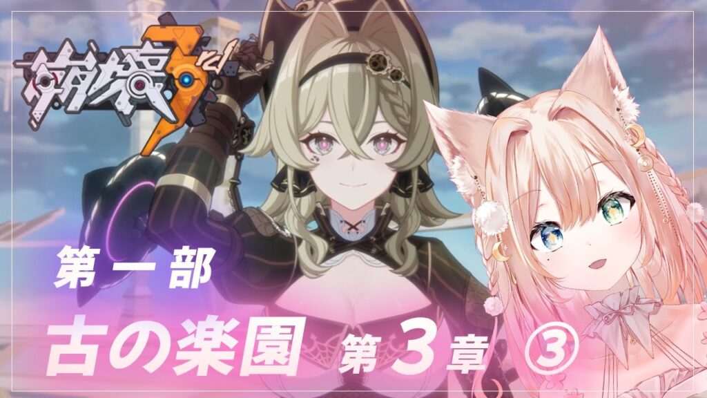 #29【崩壊3rd】第一部 古の楽園 第三章 ③ 【月御堂まなと】 #29【崩壊3rd】第一部 古の楽園 第三章 ③ 【月御堂まなと】