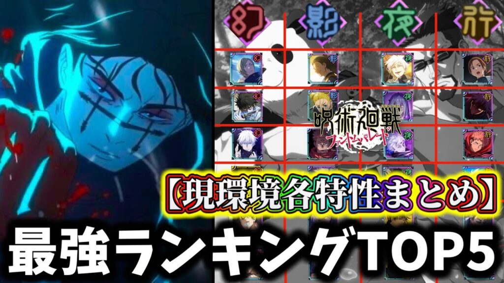 【ファンパレ】脹相入り最新版！現環境各特性別最強ランキングTOP5について解説【呪術廻戦 ファントムパレード】