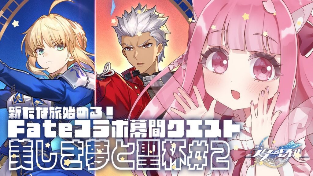 〖#崩壊スターレイル 〗 Fateコラボだ!!開拓クエスト 幕間『美しき夢と聖杯」』やるぞ!〖 Vtuber¦夜桜うに 〗#スタレ 〖#崩壊スターレイル 〗 Fateコラボだ!!開拓クエスト 幕間『美しき夢と聖杯」』やるぞ!〖 Vtuber¦夜桜うに 〗#スタレ