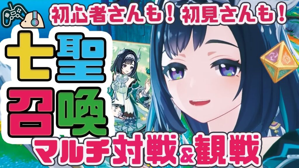 【参加型】七聖召喚！マルチ対決！ver5.8 新キャラデッキがみたい！！【原神 | Genshin Impact | KEI&YUMI-夫婦ゲームチャンネル/KEI】