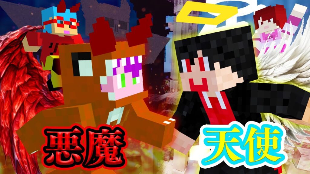どっちが強い！？悪魔 vs 天使【マインクラフト】【ぷちひな×いんく×たま】