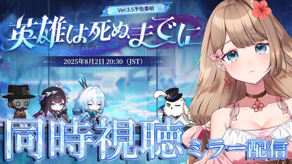 【崩壊スターレイル】♡Ver.3.5「英雄は死ぬまでに」予告番組をミラー配信で一緒に同時視聴しよう!【Honkai: Star Rail/Vtuber/やーちゃん】 【崩壊スターレイル】♡Ver.3.5「英雄は死ぬまでに」予告番組をミラー配信で一緒に同時視聴しよう!【Honkai: Star Rail/Vtuber/やーちゃん】