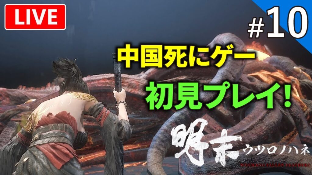 【明末】中国ソウルライクの新作を初見プレイ！【ライブ配信】#10