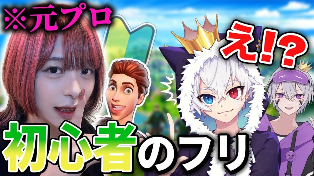 ｢ゲーム初心者｣だと思ってたラッパーが急に強くなるドッキリwww【フォートナイト/Fortnite】