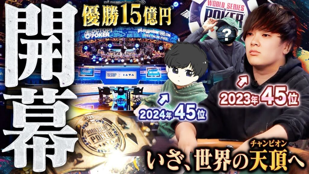 優勝15億円。世界最大ポーカー大会WSOPの本戦が開幕！爆勝中のプロギャンブラーが運命の “2025年” に巻き起こすドラマはいかに⋯【WSOP 2025 #11】
