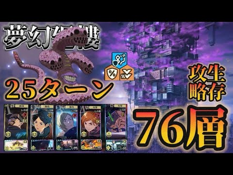 【ファンパレ】［夢幻廻樓］76層·單限定｜25T生存攻略【呪術廻戦ファントムパレード】