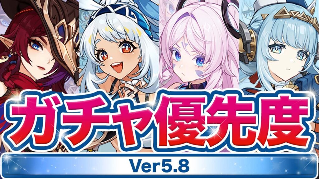 【原神】絶対に◯◯は引いて！Ver5.8ガチャ優先度について解説【げんしん】