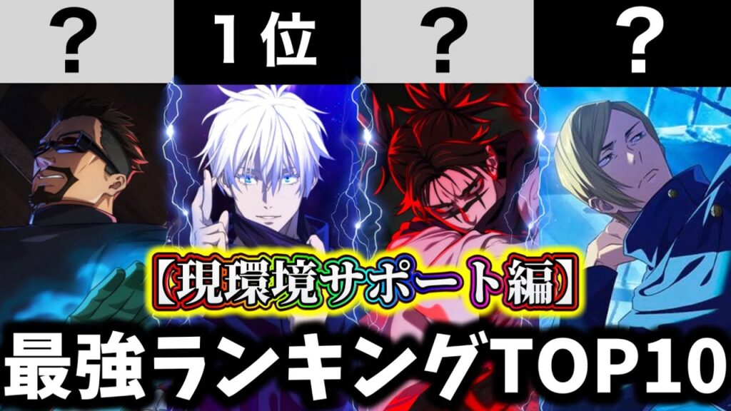 【ファンパレ】脹相入り現環境サポート最強キャラランキングTOP10紹介【呪術廻戦 ファントムパレード】