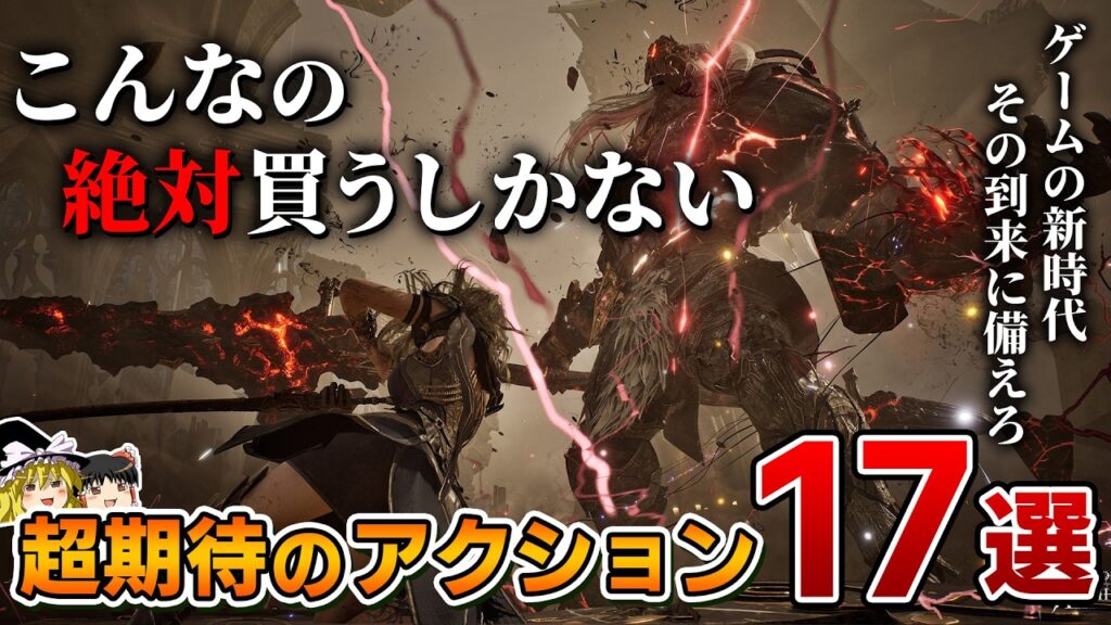 【2025年最新】こんなの期待しないわけにはいかない！PS5で今後発売される新作アクション系タイトル17選【プレステ5、おすすめソフト/おすすめゲーム情報、2026年、新作情報、ゆっくり解説】