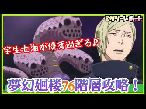 【ファンパレ】学生七海本格使用！！夢幻廻楼76階層攻略！【呪術廻戦ファントムパレード】