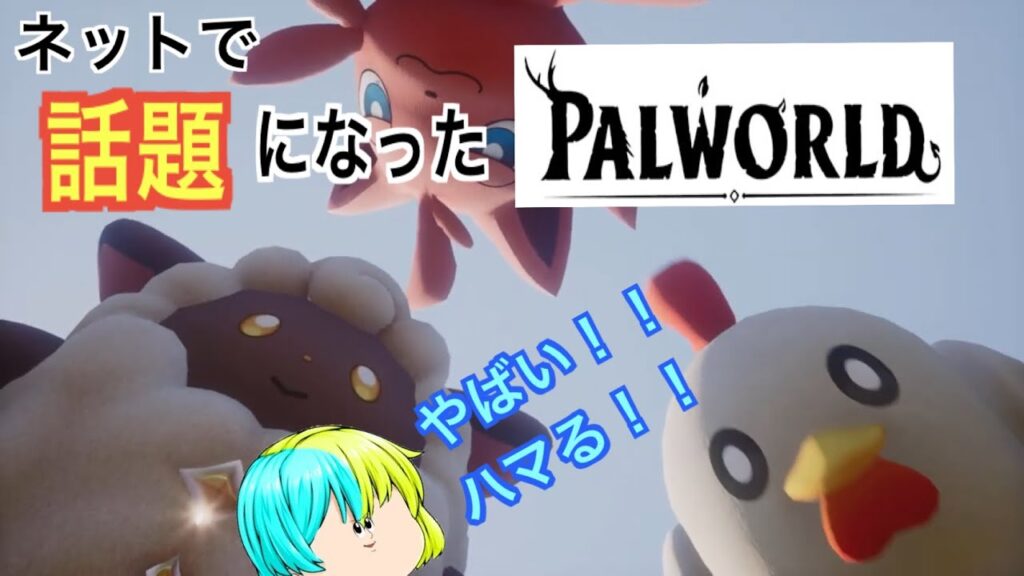 【パルワールド】ネットで話題のパルワールドやったら楽しすぎた。