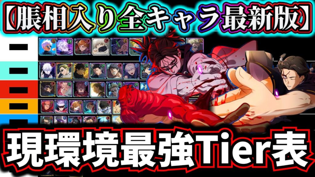 【ファンパレ】脹相入り現環境最強Tier表全キャラ最強ランキングについて解説【呪術廻戦 ファントムパレード】