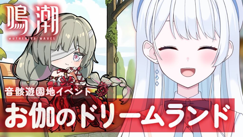 【 #鳴潮 】お伽のドリームランド！音骸遊園地イベントいくぞ～！【 #Vtuber / #新人Vtuber / #プロジェクトWAVE 】