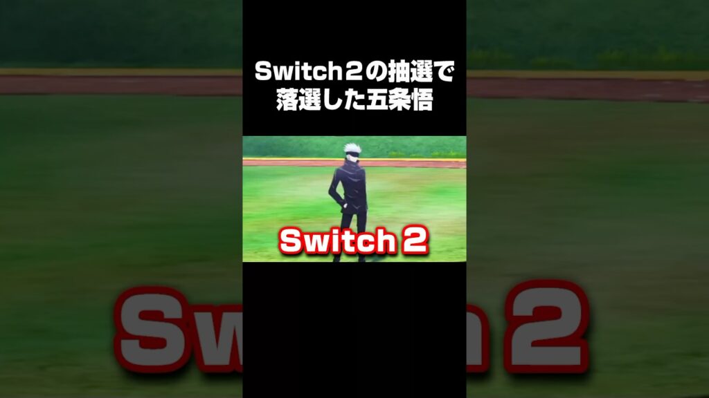 Switch2の抽選に応募して落選した五条悟