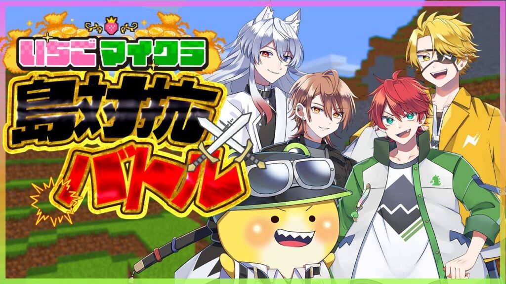 【 #いちごマイクラ 】島対抗!賭けバトル💰 6日目 【 #いちごマイクラ 】島対抗!賭けバトル💰 6日目