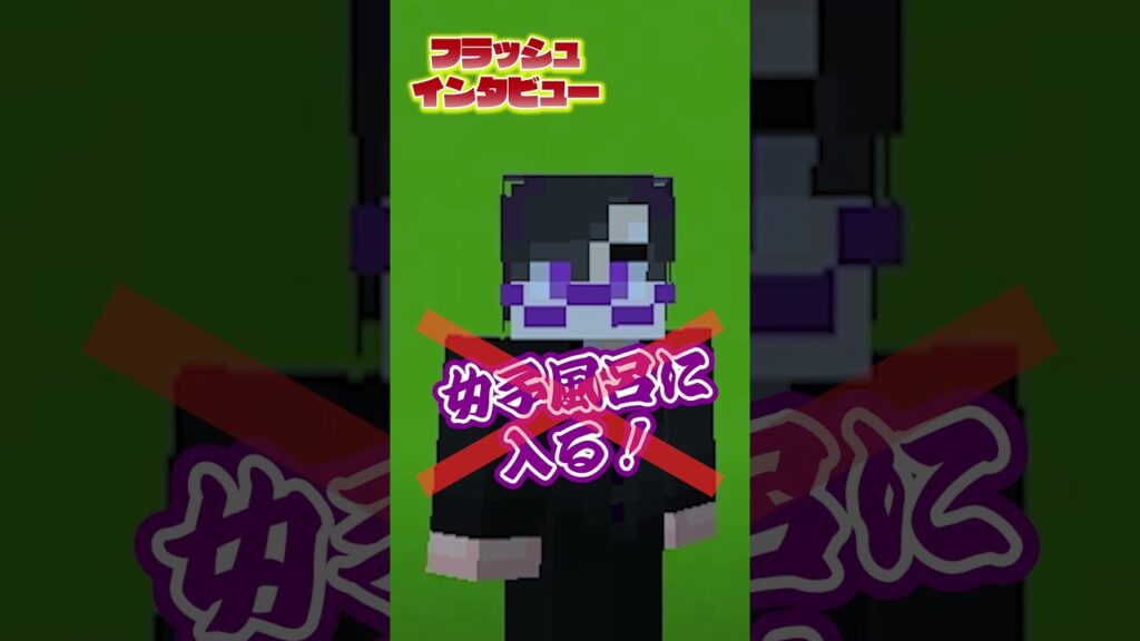 フラッシュインタビュー (たっつん&もふ) #からぴち #マイクラ #マインクラフト フラッシュインタビュー (たっつん&もふ) #からぴち #マイクラ #マインクラフト