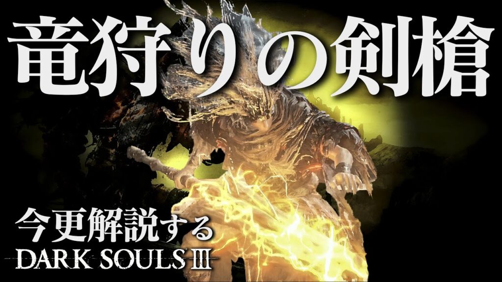 全ボス撃破するなら『竜狩りの剣槍』で原初の竜狩りを再現しろ!!今更解説するダークソウル3 全ボス撃破するなら『竜狩りの剣槍』で原初の竜狩りを再現しろ!!今更解説するダークソウル3