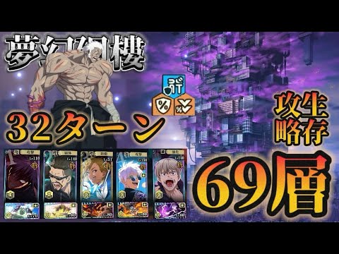 【ファンパレ】［夢幻廻樓］69層·常恒｜32T生存攻略（含隱藏）【呪術廻戦ファントムパレード】