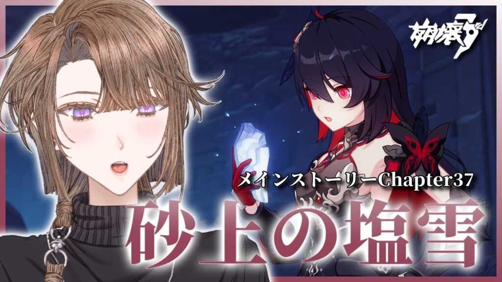 【#崩壊3rd 】ゼーレちゃんたちどうなる？Chapter37「砂上の塩雪」第3部をやる！【相楽アキラ/Vtuber】