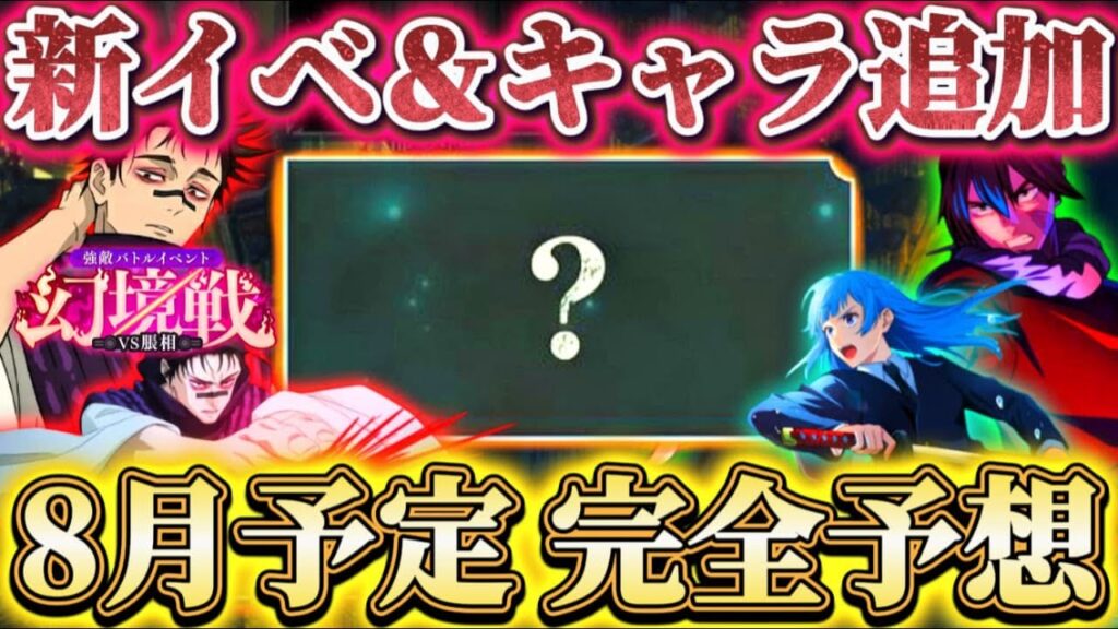 新キャラ＆イベ8月予定-完全予想 新章追加、幻境戦VS脹相等...今後の流れは？【呪術廻戦ファントムパレード】