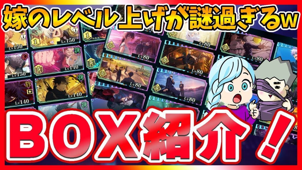 【ファンパレ】嫁の育成センスが謎すぎるｗ 夫婦のBOXを大公開！【呪術廻戦 ファントムパレード夫婦ゲーム実況】