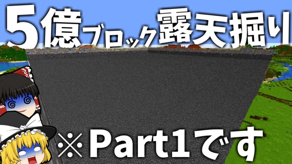Part1で5億ブロック露天掘りしてみた – 世界2位の作業厨になるSeason2【マイクラ】【ゆっくり実況 Part1で5億ブロック露天掘りしてみた - 世界2位の作業厨になるSeason2【マイクラ】【ゆっくり実況