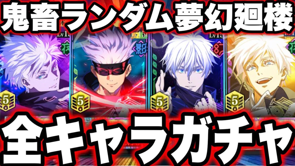 全キャラガチャ…ランダム夢幻廻楼が鬼畜すぎた【ファンパレ】【呪術廻戦】【ファントムパレード】