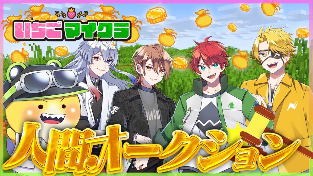 【 #いちごマイクラ 】人間オークションって何？😲 7日目
