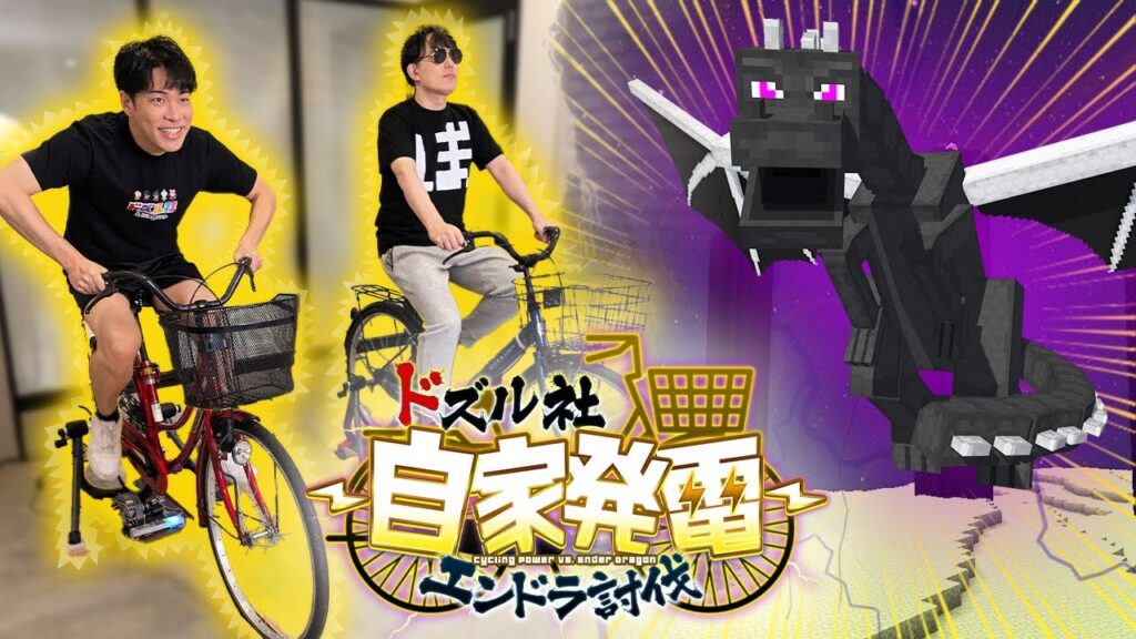 自転車でこいだ電気だけでエンドラ討伐【#ドズル社自家発電】