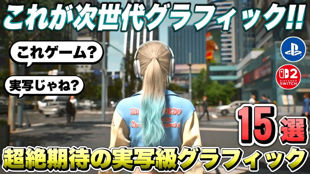 【最新作】え...？これゲーム画面...？実写級グラフィックな超絶期待の新作ゲーム１５選！ 【最新ゲーム紹介】【おすすめゲーム】【PS4/PS5 Pro/Switch２/XSX/STEAM】