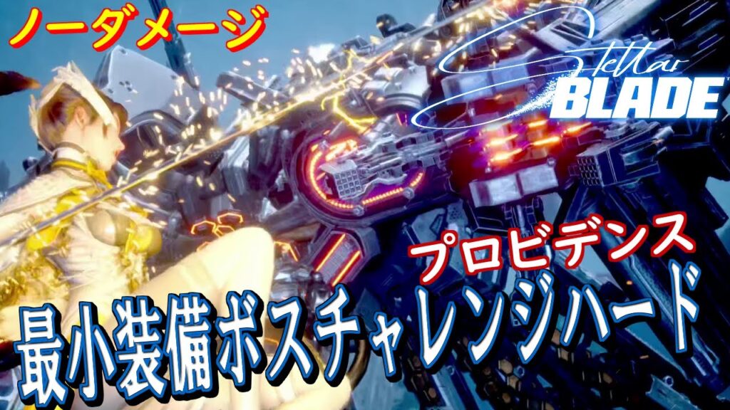 【stellar blade】ステラーブレイド　ボスチャレンジハードモード　最小装備　プロビデンス　ノーダメージ