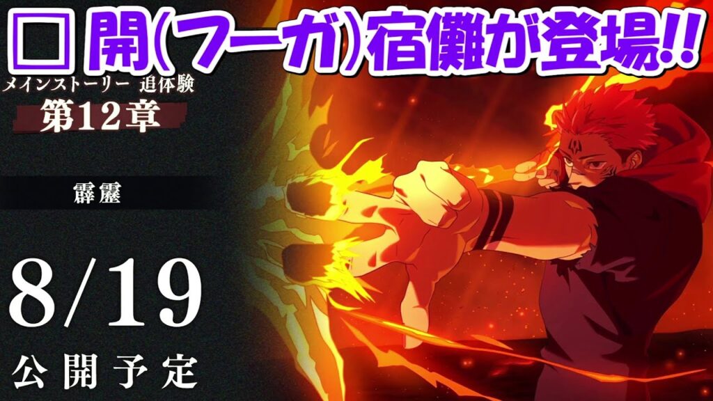 【ファンパレ】まさかの□ 開（フーガ）宿儺登場決定！！【呪術廻戦ファントムパレード】