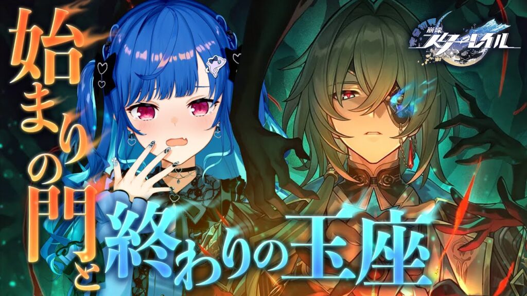 【 崩壊：スターレイル 】開拓クエスト「始まりの門と終わりの玉座」～アナイクス、おもしれー男～【 にじさんじ / 西園チグサ 】