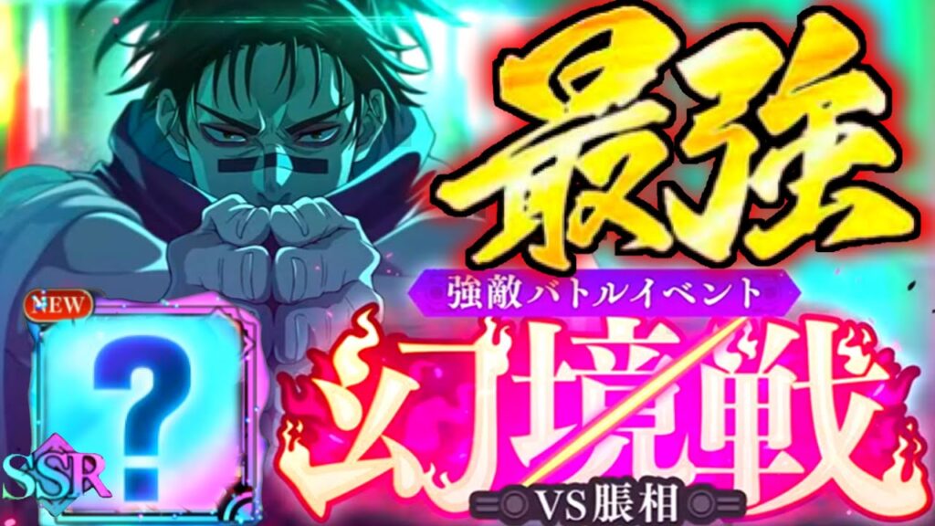 幻境戦お兄ちゃん…夜最強すぎてヌルゲー案件？w覚醒五条、限定家入、脹相〇対策完璧すぎるw新ガチャガチ予想【ファンパレ】【呪術廻戦】【ファントムパレード】