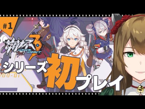 【崩壊3rd】シリーズ完全初見初プレイ🔰今から始めてもいいよね？ #honkaiimpact3rd   #chill