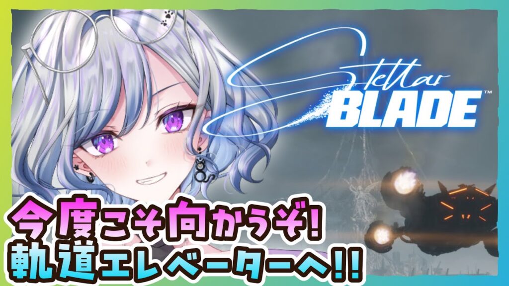 【ステラーブレイドPC版】10 たぶん今度こそ軌道エレベーター Stellar Blade【ゆのじ / ぼちぼち遊ぼ / 2025.8.6】 #ゲーム実況 #ネタバレ注意 【ステラーブレイドPC版】10 たぶん今度こそ軌道エレベーター Stellar Blade【ゆのじ / ぼちぼち遊ぼ / 2025.8.6】 #ゲーム実況 #ネタバレ注意
