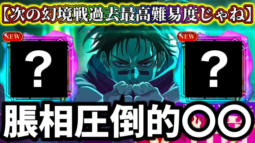 【ファンパレ】次の幻境戦が過去1の難易度...特性は〇〇で決まり？脹相ヤバいかもしれん【呪術廻戦 ファントムパレード】