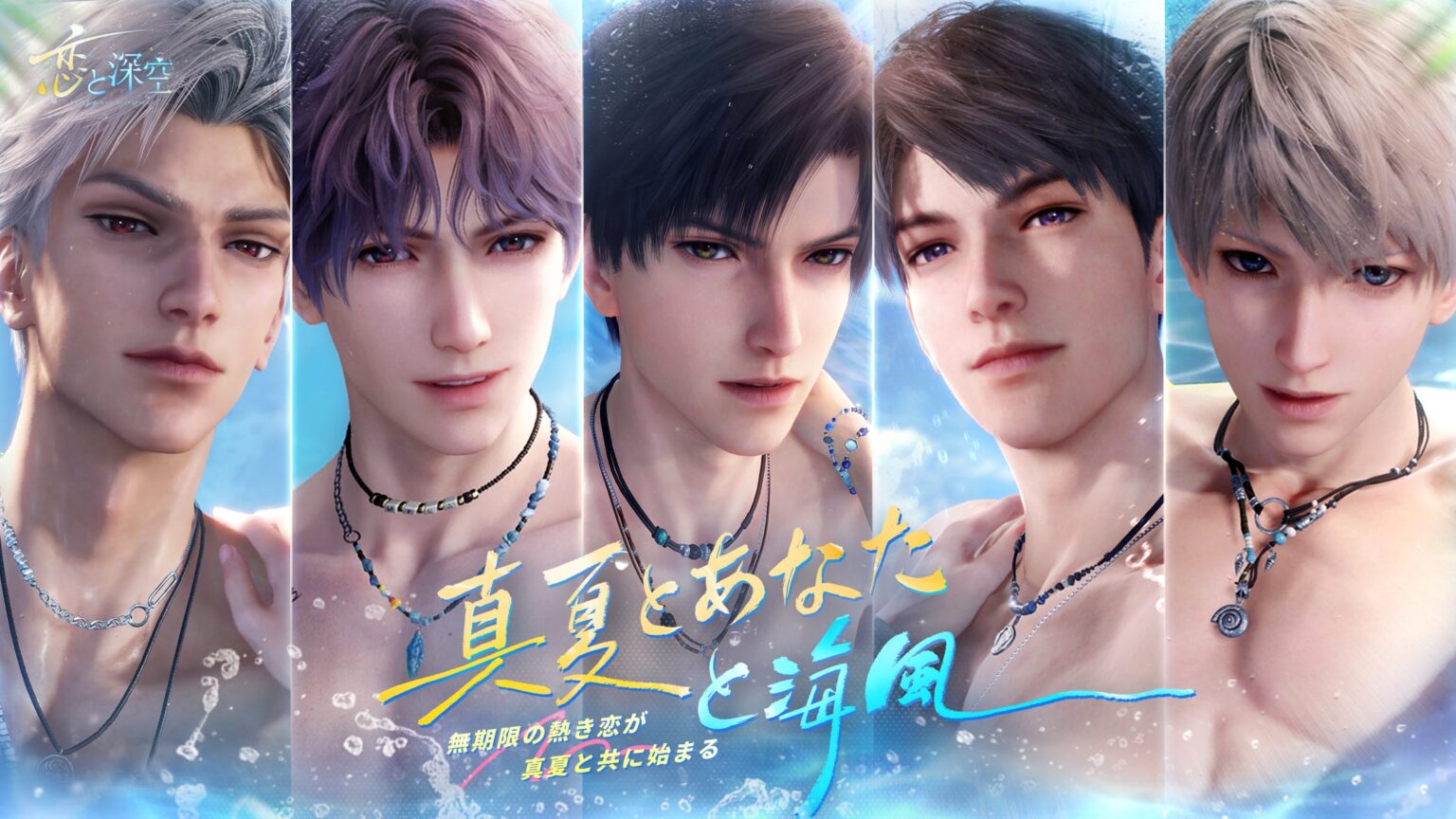世界中で大人気の恋愛シミュレーションゲーム『恋と深空』が8/12よりイベント「真夏とあなたと海風」を開催！新限定星5思念が登場！ガチャ10回分の願い券などの報酬が手に入る！ | INFOLD PTE. LTD.のプレスリリース