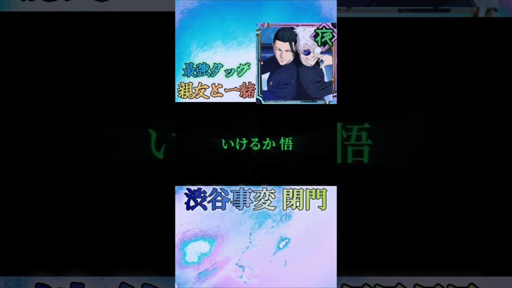 新規カットイン追加！？ファンパレは今が熱い！！#呪術廻戦 #呪術廻戦ファントムパレード #ファンパレ #五条悟 #夏油傑