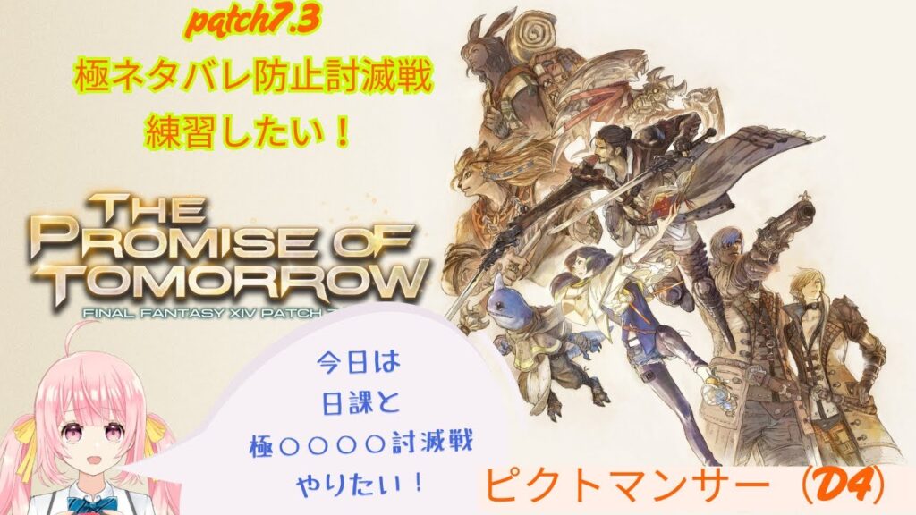 《FFXIV》新コンテンツネタバレ注意！7.3極〇〇〇〇の練習をしたいっ！（twitch同時配信中）