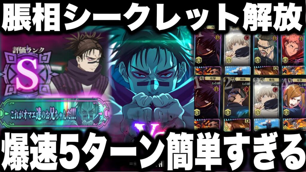 幻境戦VS脹相…爆速5ターン攻略　新ガチャ引くの損注意！シークレット獲得簡単！恒常編成ヌルゲーすぎた件w Sランク評価24【ファンパレ】【呪術廻戦ファントムパレード】