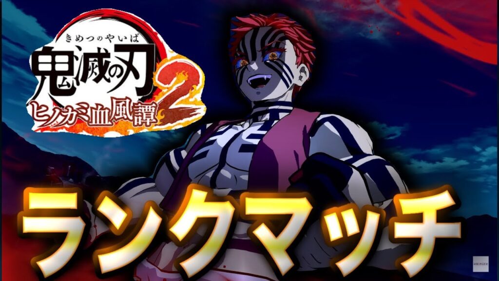 【鬼滅の刃ヒノカミ血風譚2】猗窩座でランクマッチ!12日目【ヒノカミ2】【Demon Slayer】 【鬼滅の刃ヒノカミ血風譚2】猗窩座でランクマッチ!12日目【ヒノカミ2】【Demon Slayer】