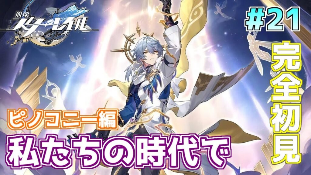 【#崩壊スターレイル 】最後の戦いだ！！ピノコニー編開拓クエスト進めていくぞ！！初見スターレイル配信！