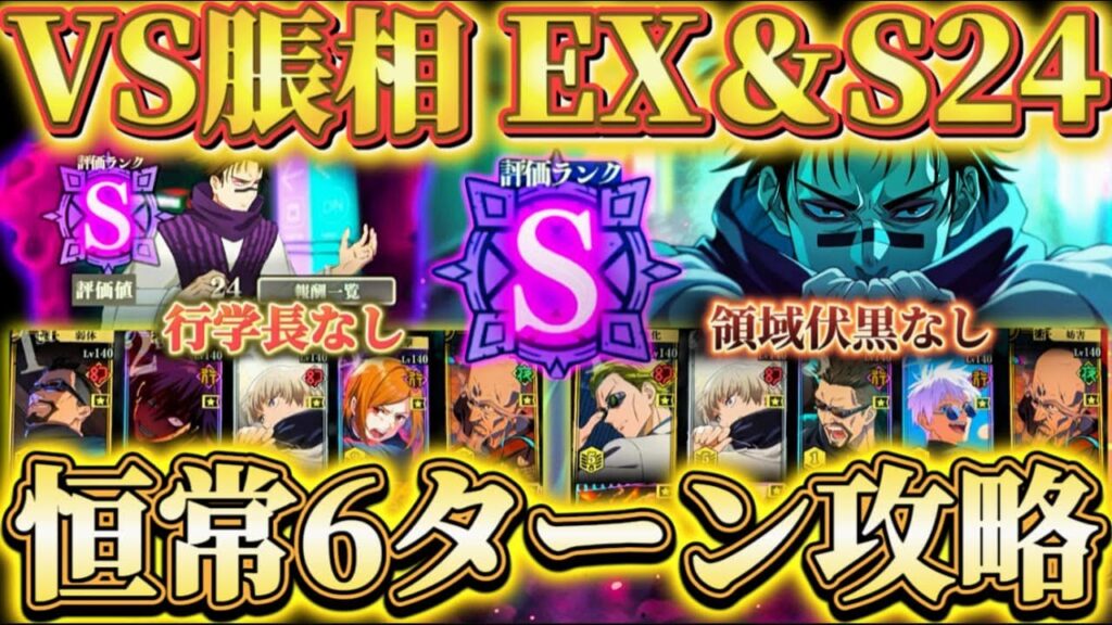 幻境戦VS脹相EX＆S24評価 行学長or領域伏黒なし恒常爆速6ターン攻略【呪術廻戦ファントムパレード】