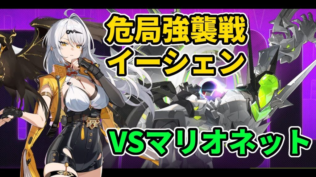 【ゼンゼロ】危局 イーシェンVSマリオネット  毎日配信Day357【ゼンレスゾーンゼロ】