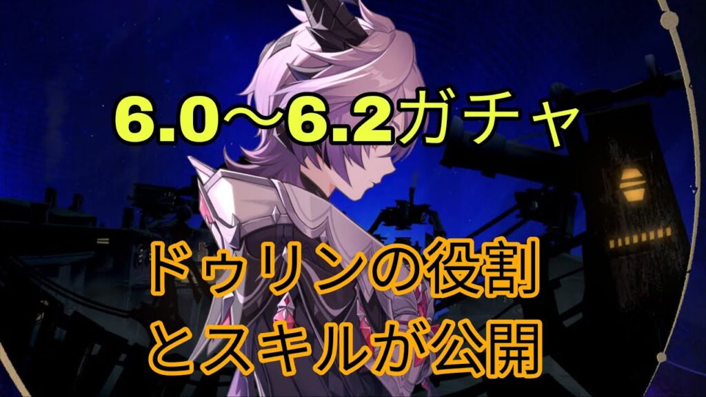 6.0〜6.2ガチャ | ドゥリンの役割とスキル公開＋最強炎サポート＆豪華報酬！ 原神