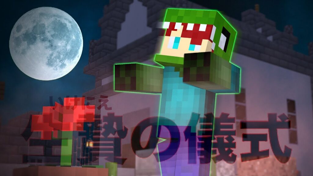 死にたくない。いけにえの儀式【マインクラフト】 死にたくない。いけにえの儀式【マインクラフト】