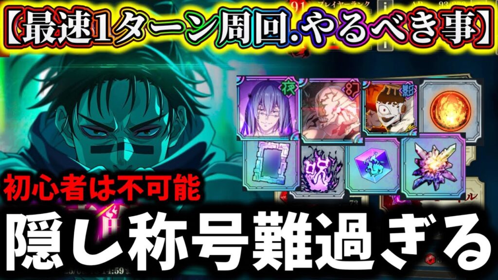 【ファンパレ】幻境戦脹相1ターン最速周回編成&隠し称号や絶対にやるべき事について徹底解説！【呪術廻戦 ファントムパレード】