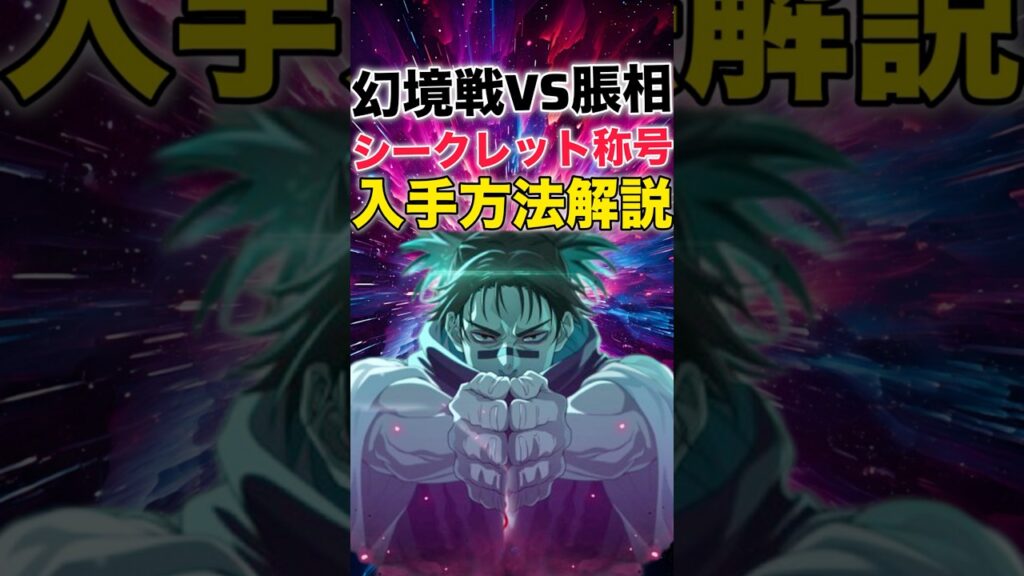 【ファンパレ】幻境戦VS脹相シークレット称号入手方法解説【呪術廻戦ファントムパレード】#shorts #short